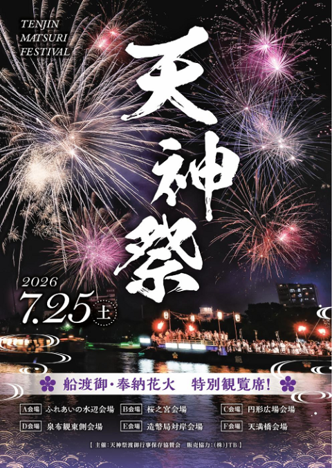 Secure Premium VIP Seats for Osaka’s Tenjin Matsuri 25th July,2026